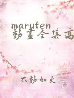 maruten动画全集高清播放