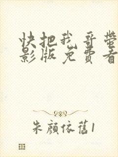 快把我哥带走电影版免费看