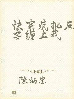 快穿疯批反派非要缠上我