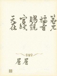 天官赐福第二季在线观看免费观看