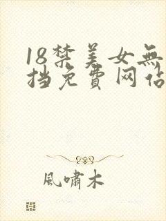 18禁美女无遮挡免费网站