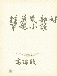 推荐几部好看的穿越小说