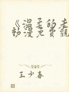 《温柔的老师》动漫免费观看全集