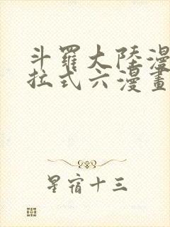 斗罗大陆漫画下拉式六漫画免费阅读