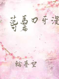 范马刃牙漫画皮可篇