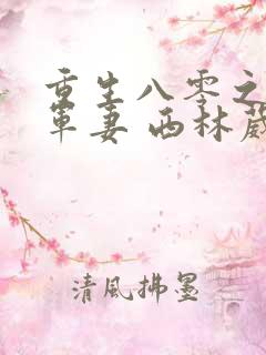 重生八零之极品军妻 西林葳蕤