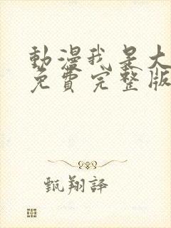 动漫我是大仙尊免费完整版