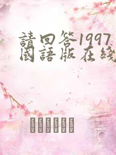 请回答1997国语版在线观看免费完整版