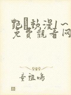 艳鉧动漫1～6免费观看网站