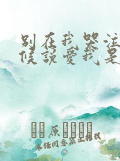 别在我哭泣的时候说爱我是什么歌