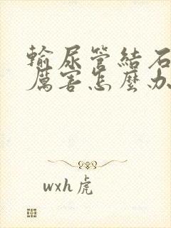 输尿管结石疼得厉害怎么办