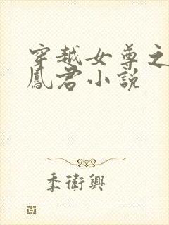 穿越女尊之吾为凤君小说