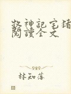 牧神记宅猪在线阅读全文