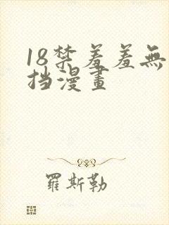 18禁羞羞无遮挡漫画