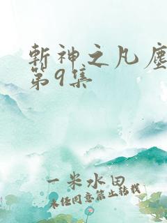 斩神之凡尘神域第9集