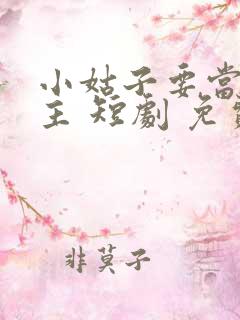 小姑子要当大女主 短剧 免费看