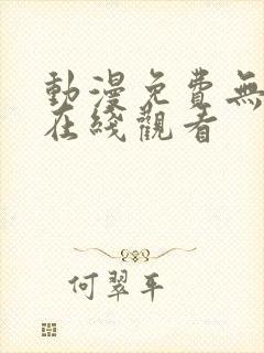 动漫免费无删减在线观看