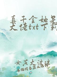 真千金她是全能大佬txt下载