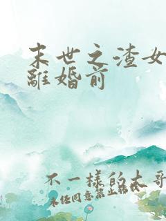 末世之渣女重生离婚前