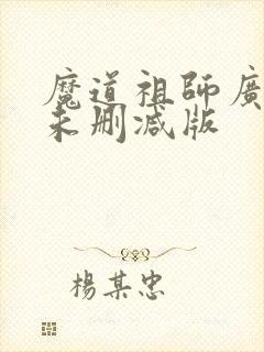 魔道祖师广播剧未删减版