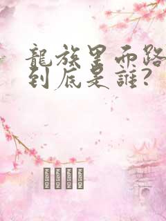 龙族里面路明非到底是谁?