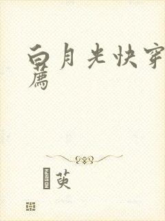 白月光快穿文推荐