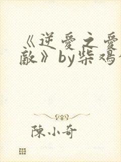 《逆爱之爱上情敌》by柴鸡蛋小说在线观看