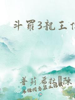 斗罗3龙王传说