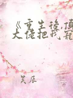 《重生后,顶级大佬把我宠飘了》