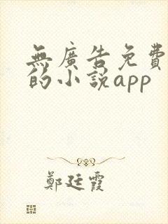 无广告免费下载的小说app