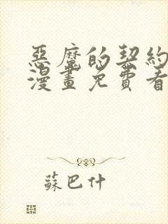 恶魔的契约家人漫画免费看