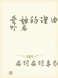 爱她的理由会番外篇