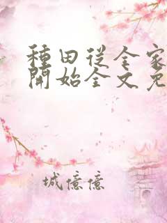 种田从全家穿越开始全文免费