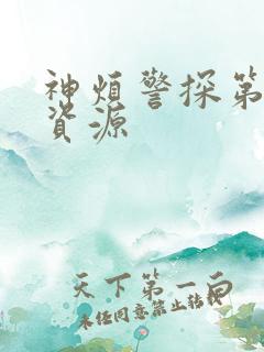 神烦警探第一季资源