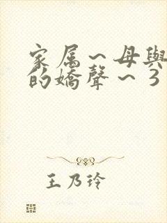 家属～母与姐妹的娇声～ 3