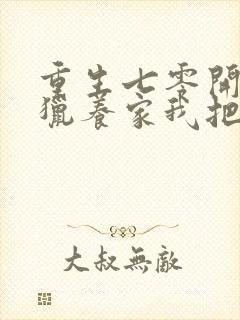 重生七零开局打猎养家我把妻女宠上天最新版