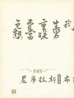 免费重生我真没想当暖男