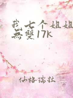 我七个姐姐绝世无双17k