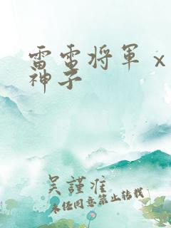 雷电将军ⅹ八重神子