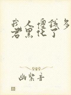 我人傻钱多的夫君黑化了