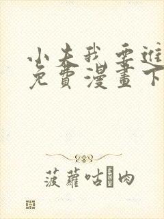 小夫我要进来了免费漫画下拉式