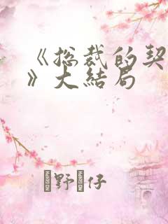 《总裁的契约妻》大结局