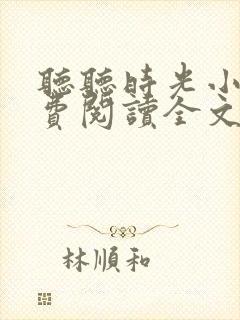 听听时光小说免费阅读全文最新章节