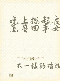 晚上总起夜小便怎么回事女性