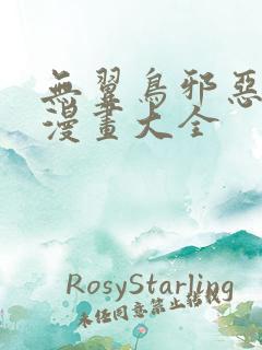 无翼鸟邪恶工口漫画大全