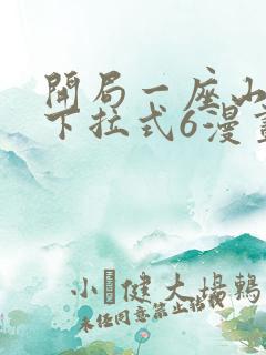 开局一座山漫画下拉式6漫画