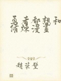 勇者都想和魔王修炼漫画