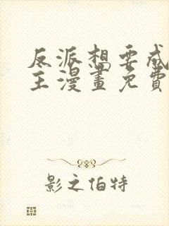 反派想要成为女主漫画免费阅读