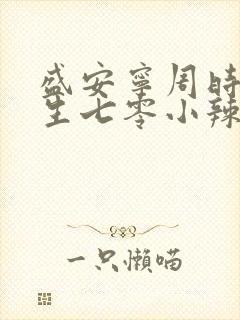 盛安宁周时勋重生七零小辣媳小说