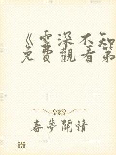 《云深不知梦》免费观看第10集